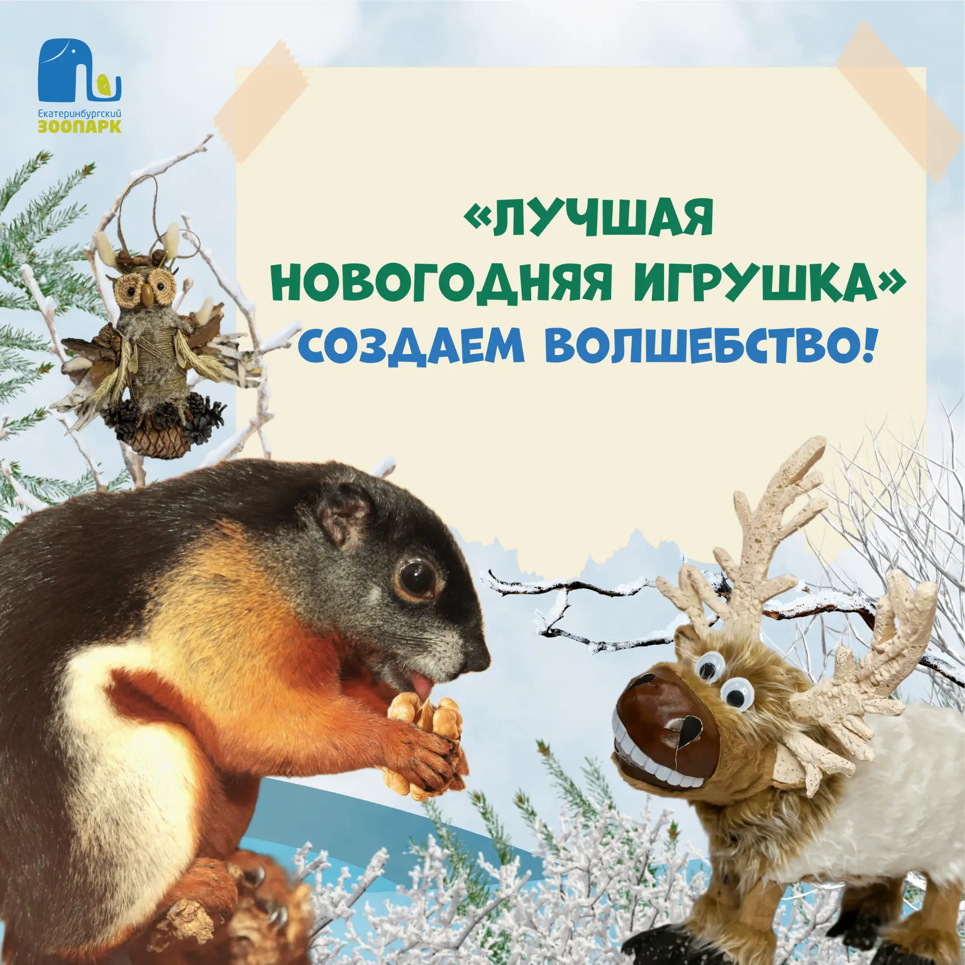 Создаем новогоднее настроение вместе 🎄