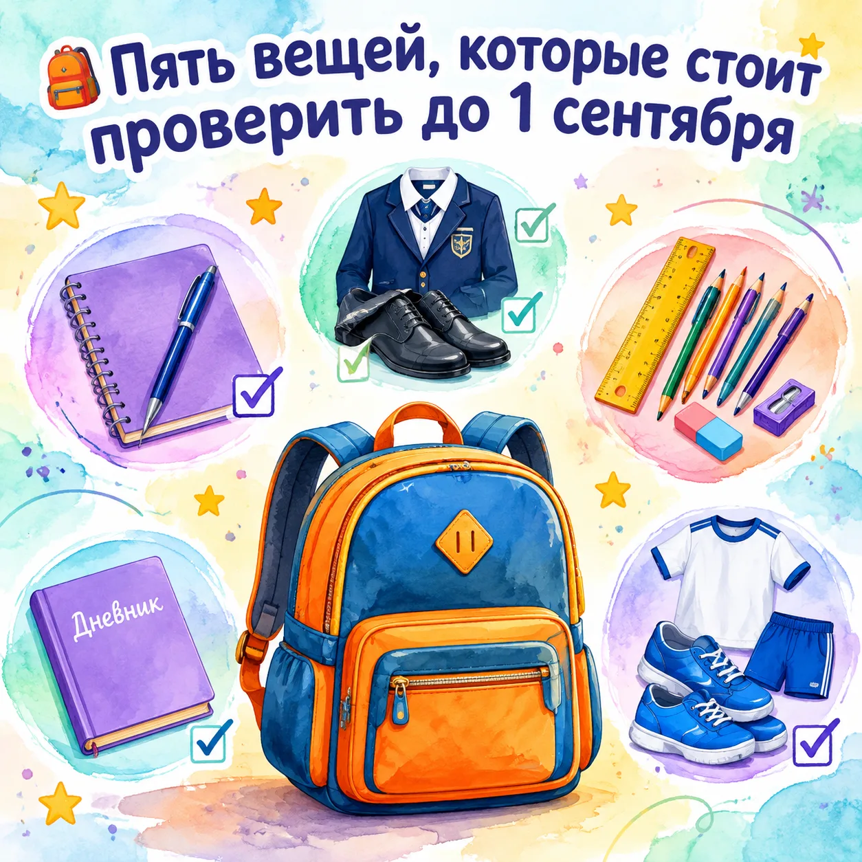 Чек-лист спокойного 1 сентября: что проверить уже сейчас
