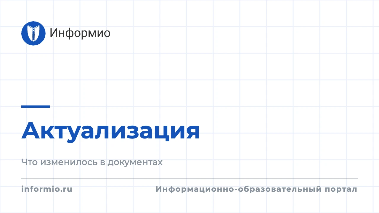 На этой неделе высокий интерес читателей электронного справочника "Информио" вызвали во...