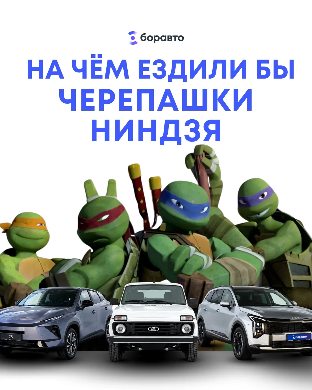 Что бы выбрали Черепашки-ниндзя, если бы решили пересесть за руль? 🐢🍕