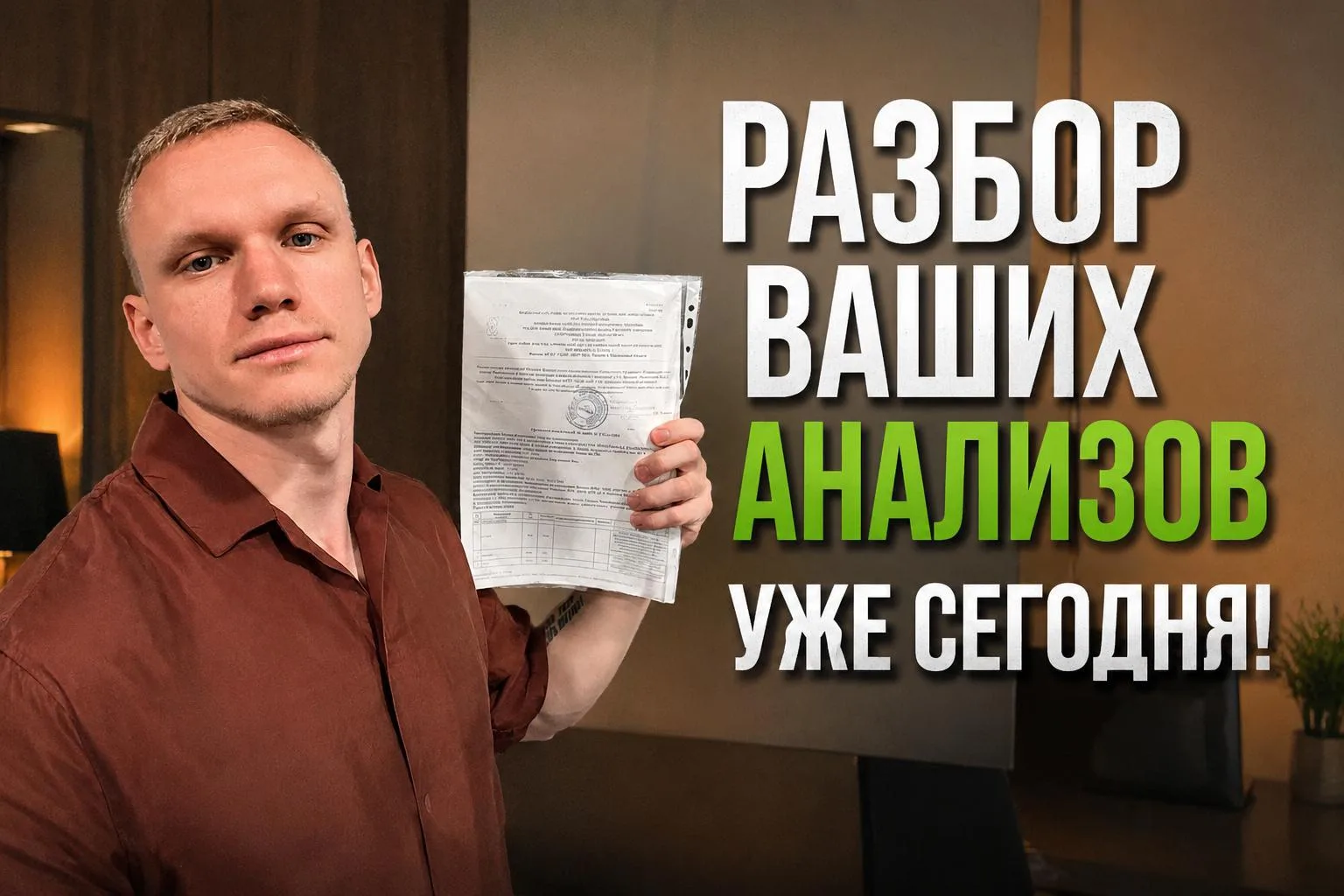 Сколько стоит личный разбор анализов у специалиста с почти 12 летним опытом?

Сегодня у Николая стои