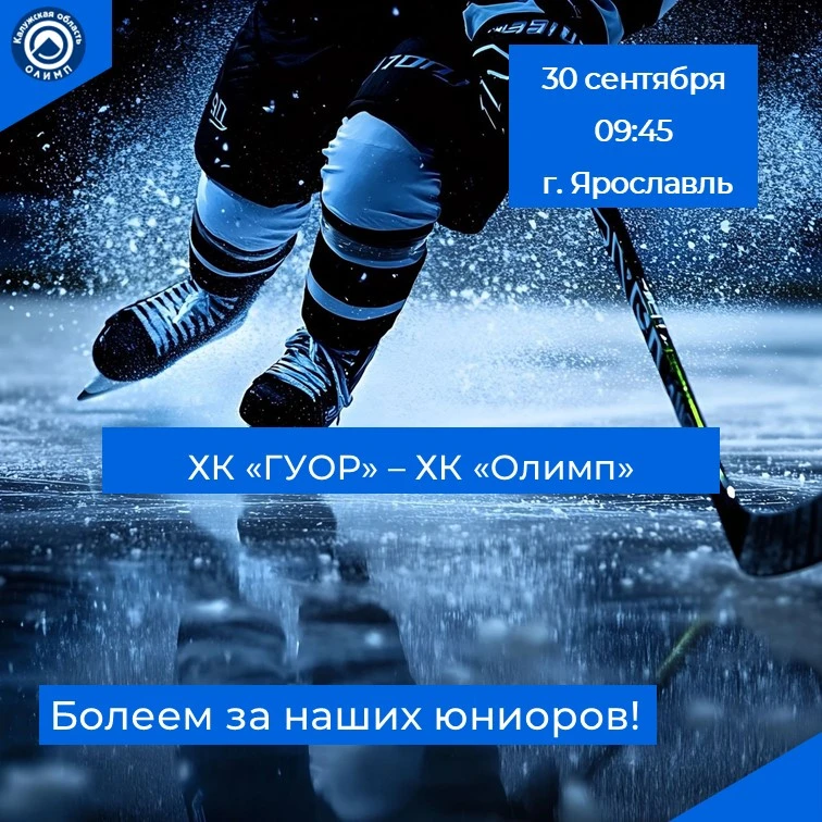 Поддержим наших юниоров! 🏒🔥