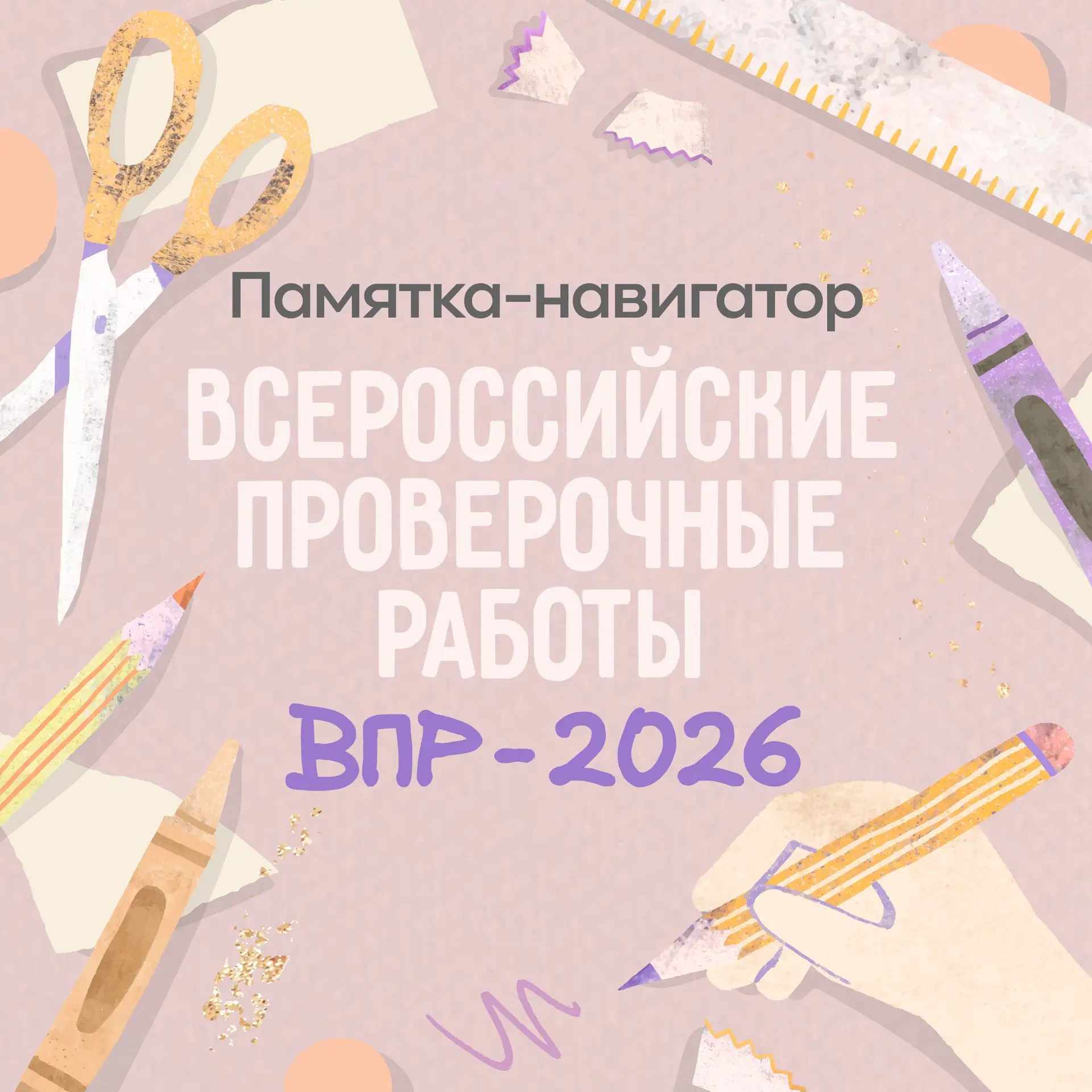 🚀 ВНИМАНИЕ, Школьники и родители! 🚀  ☝️Скоро по всей стране пройдут всероссийские проверочные работы