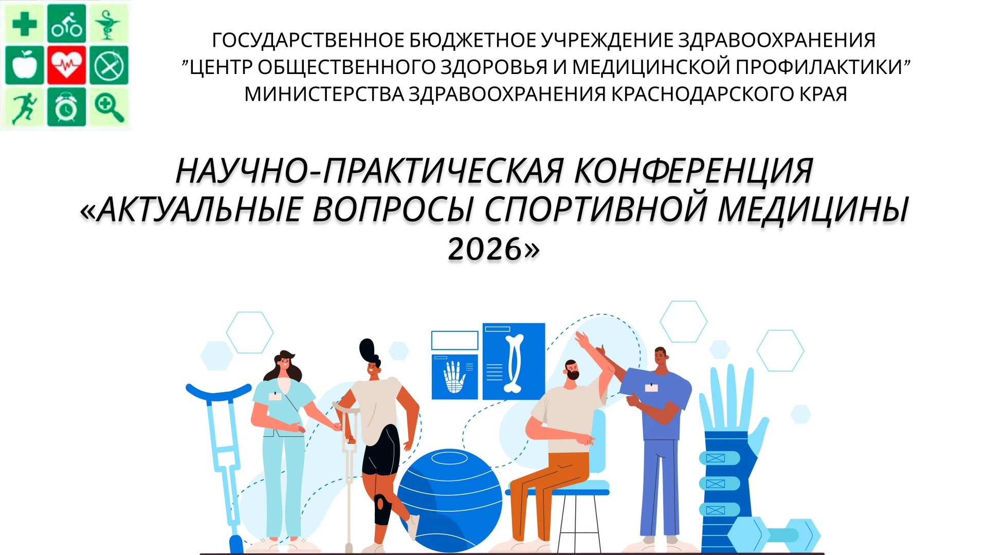 🎉 Приглашаем специалистов к участию в научно‑практической конференции «Актуальные вопр...