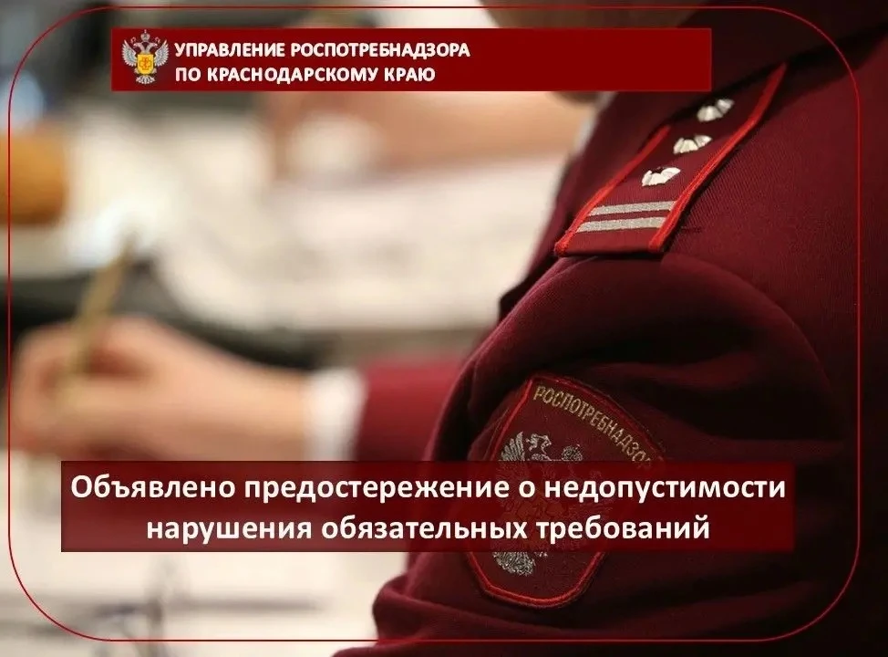 Объявлено предостережение о недопустимости нарушения обязательных требований