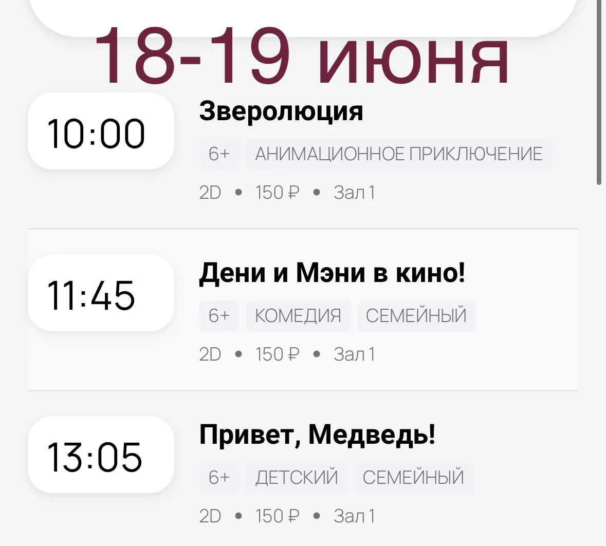 Расписание кинозала с 18 по 21 июня
