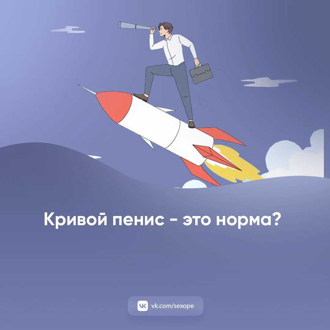 - Кривой пенис - это норма?

👉 Открытая сексология
👉Бот по случайным позам в сексе
