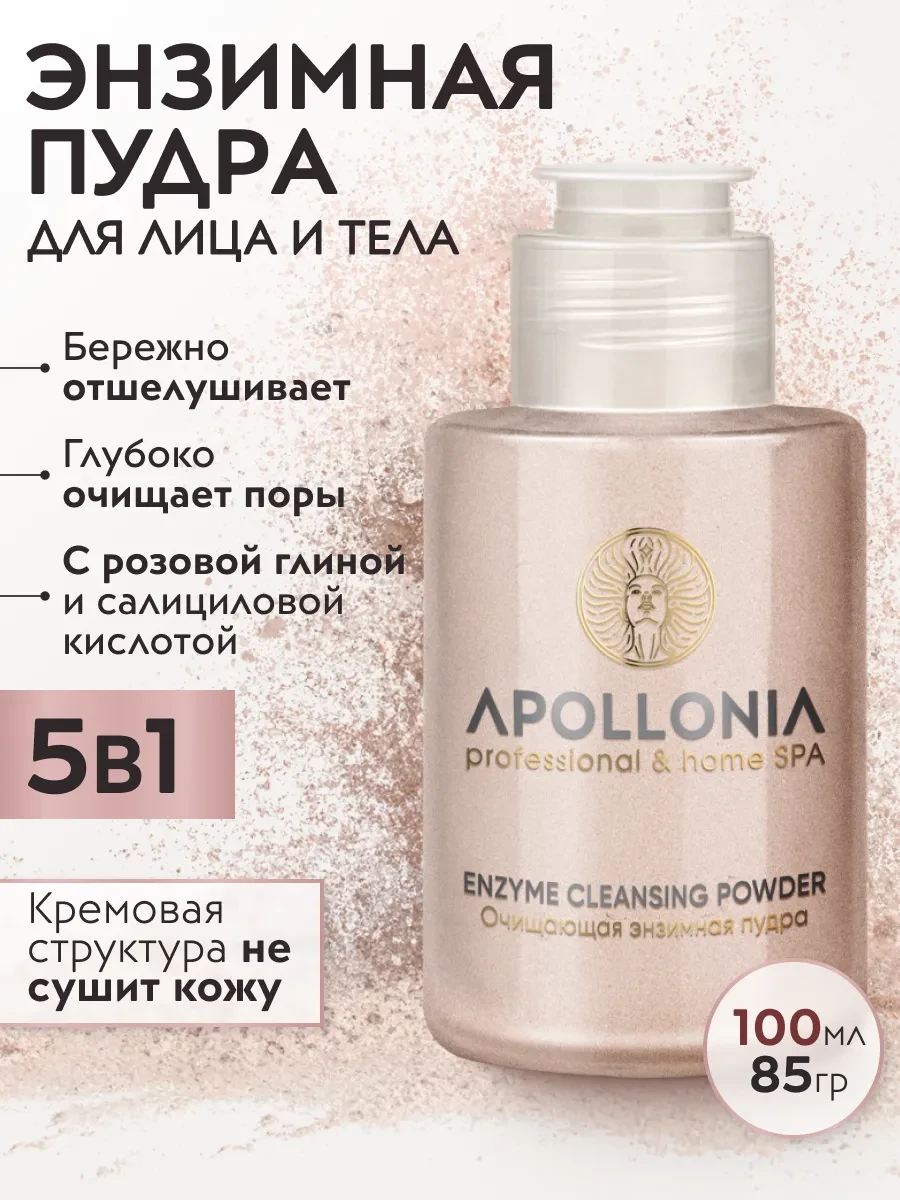 ⚡️ Энзимная пудра-пилинг для тела и умывания лица, 100 мл, Apollonia