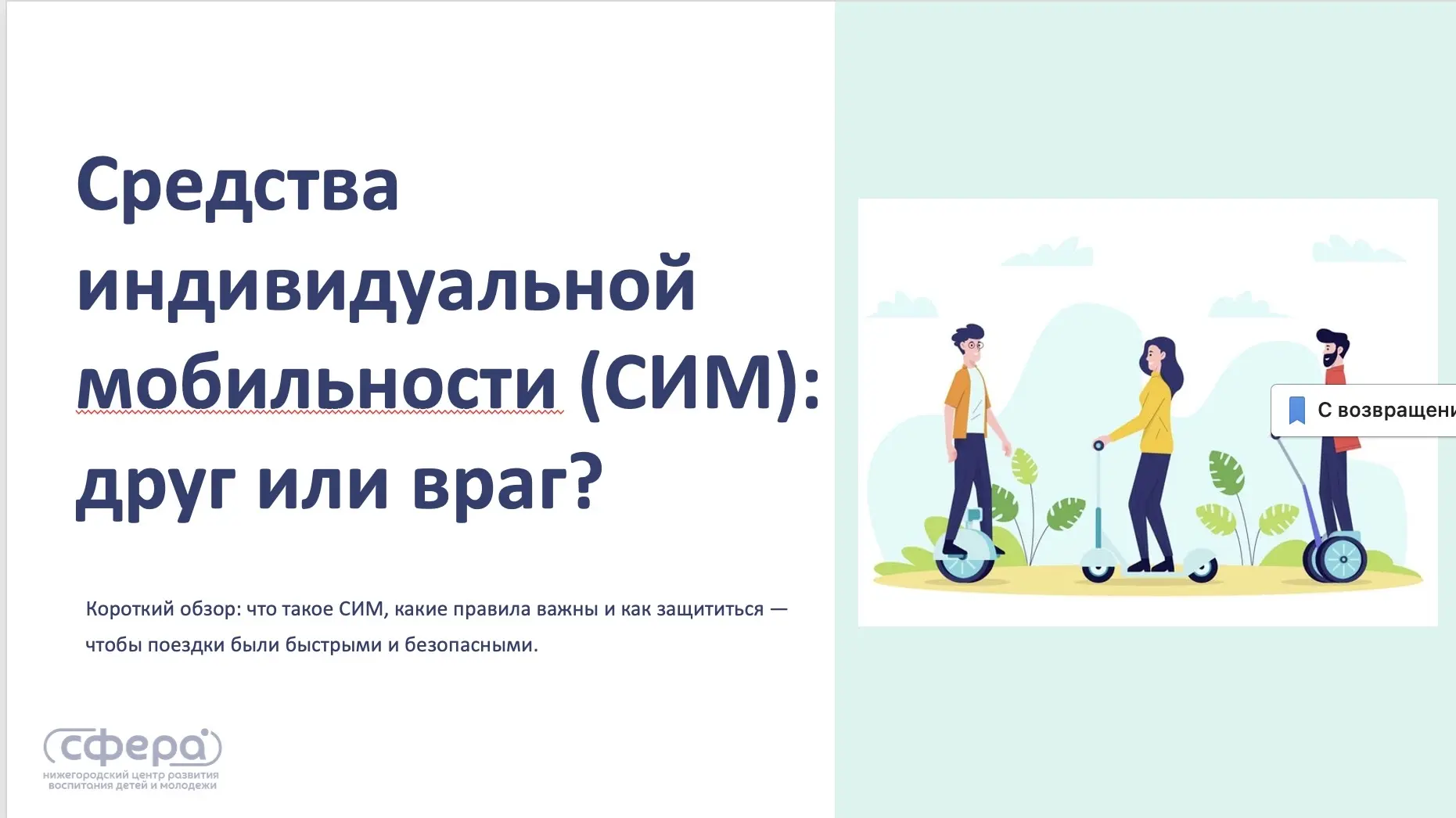 🗓️23 АПРЕЛЯ | СИМ: друг или враг? В школе прошел Единый день профилактики! 🛴⚠️  Сегодня, 23 апреля 2