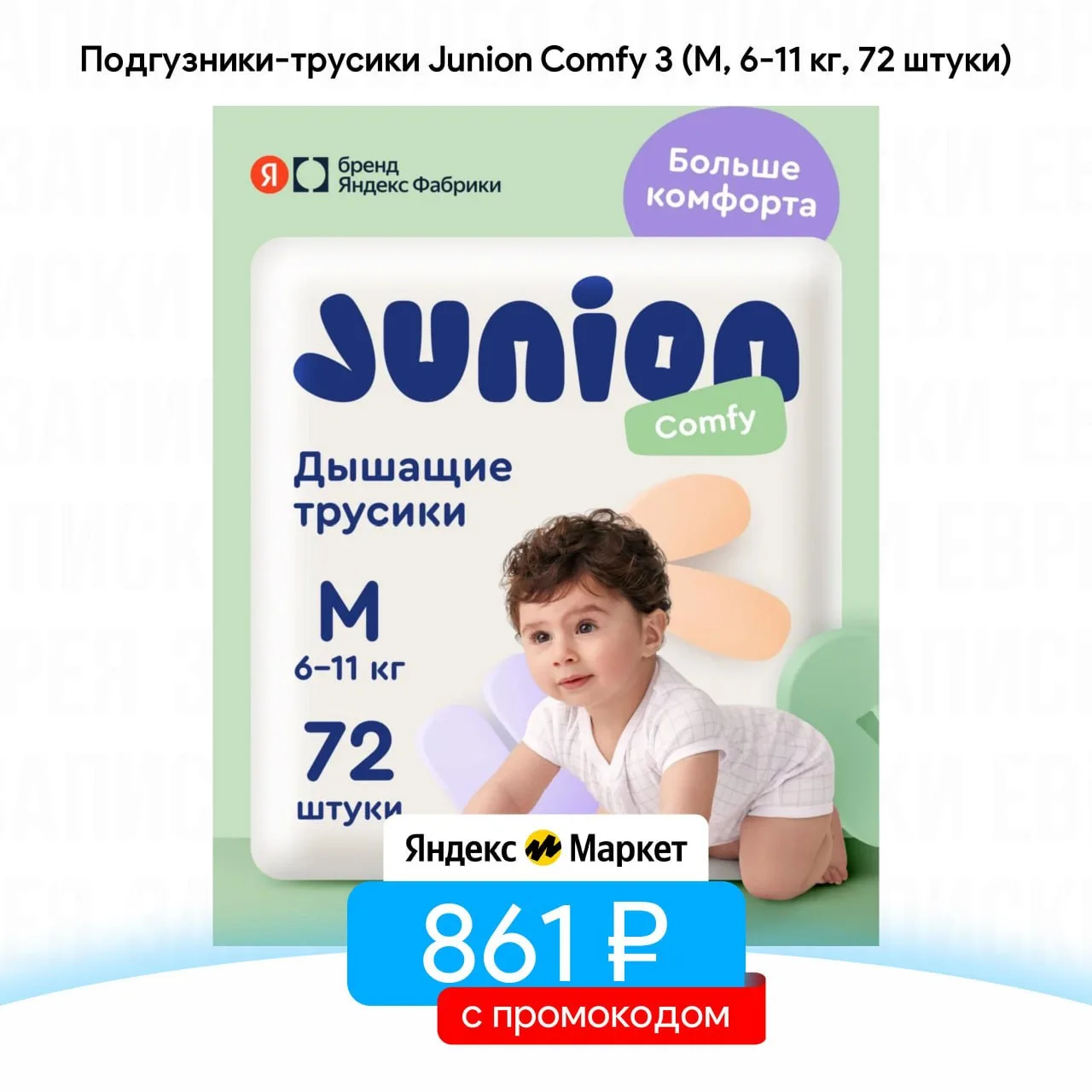 Подгузники-трусики Junion Comfy 3 (M, 6-11 кг, 72 штуки)