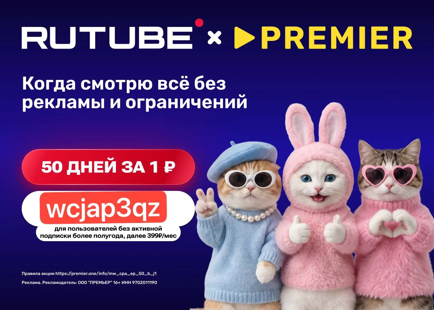 RUTUBE и PREMIER всего за 1₽ на 50 дней!