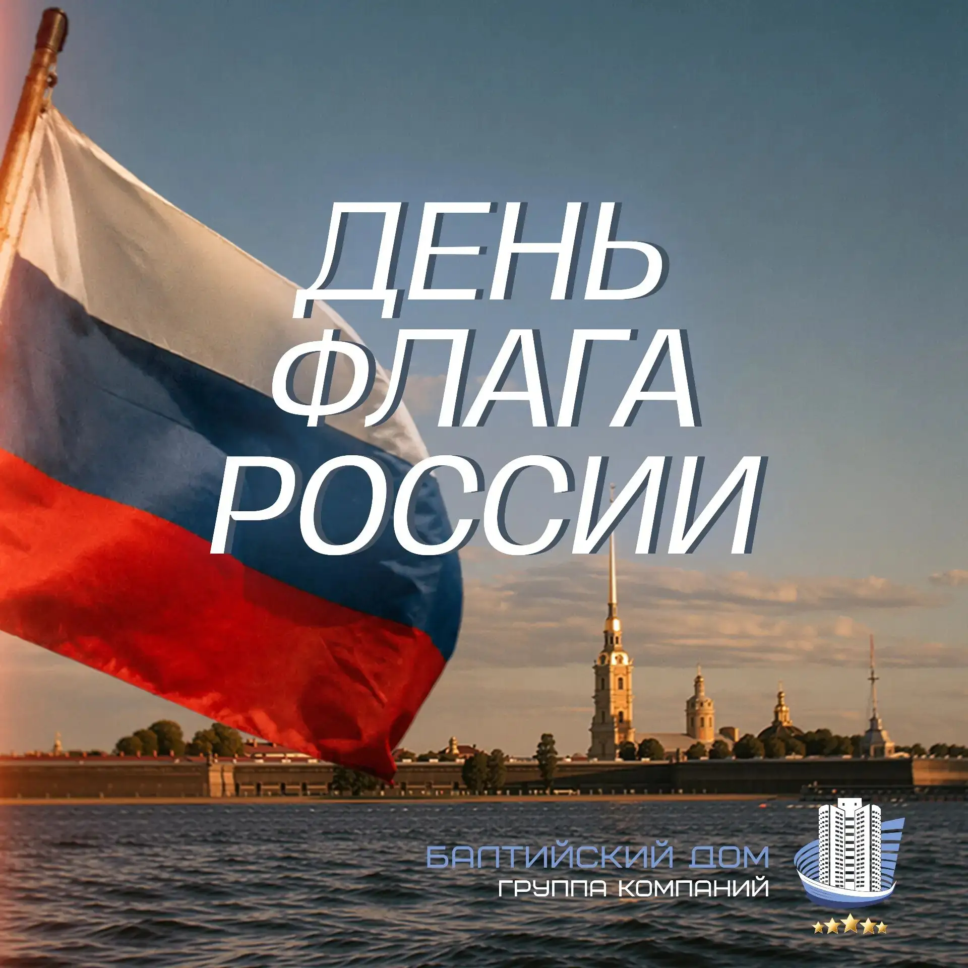 🇷🇺 22 августа — День Государственного флага России