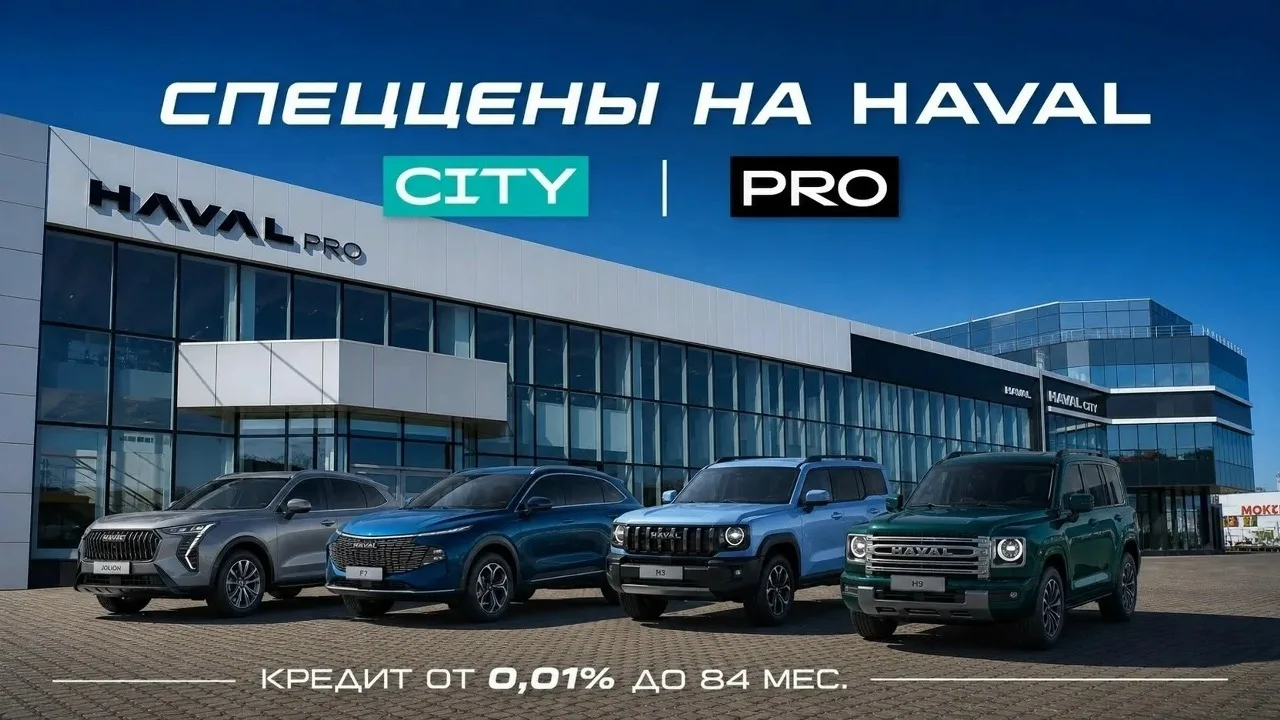 До 15 июня приобретайте HAVAL с выгодой до 310 000₽*!
 
— HAVAL CITY от 1 849 000₽ | Выгода до 300 0