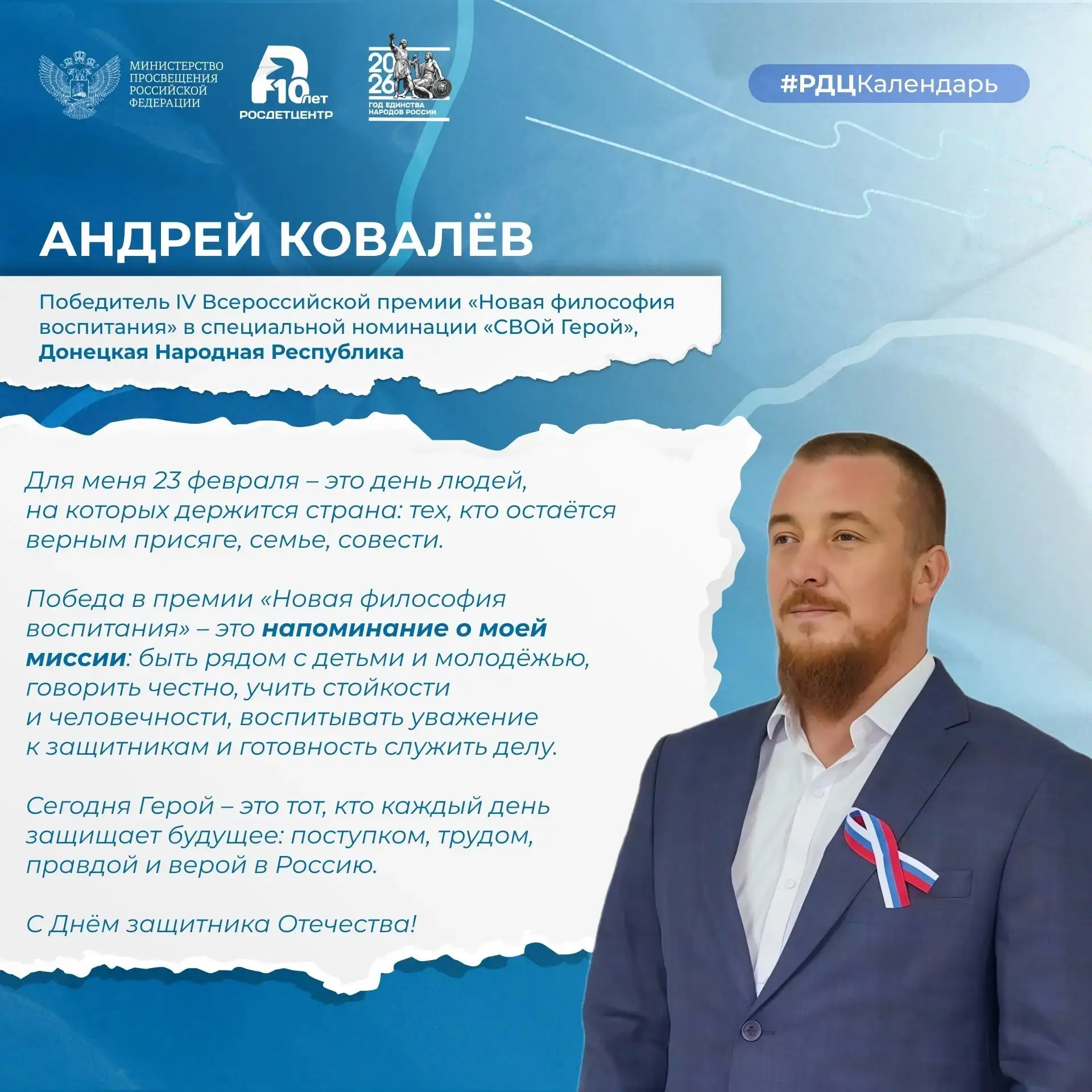 День защитника Отечества 🇷🇺  Этот праздник – символ мужества, доблести и чести, олицетворяющий велик