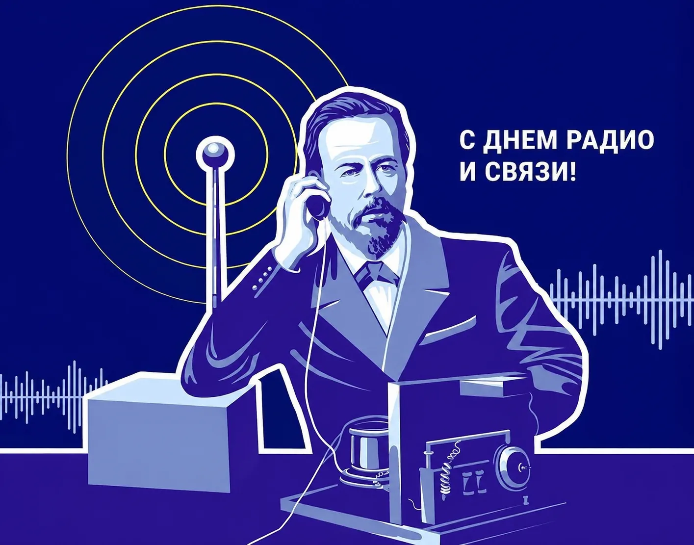 С Днём связи!