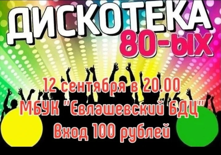 📣 ВНИМАНИЕ! Приглашаем на незабываемую дискотеку 80-х! 📣