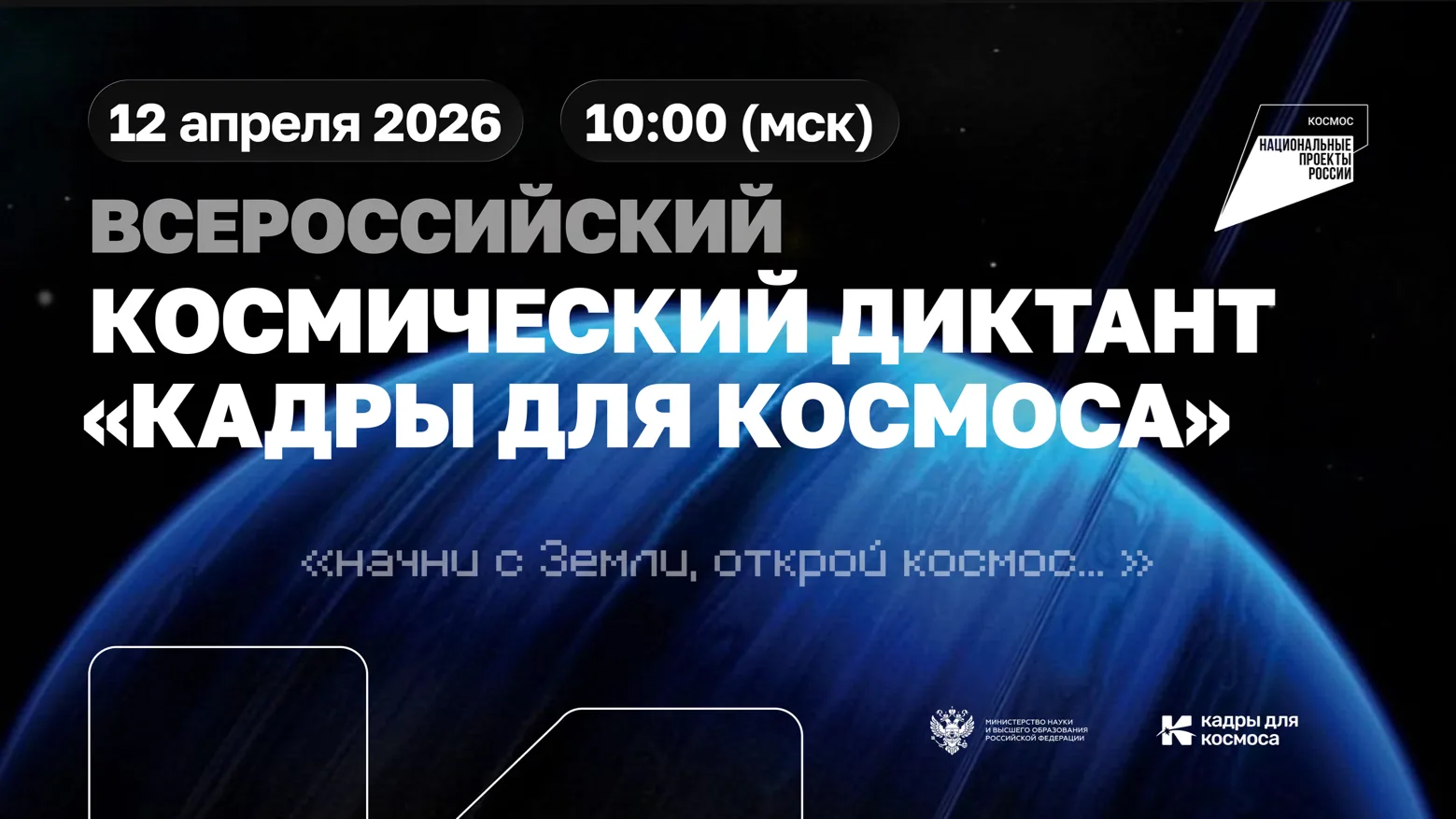 📆 10 апреля в 10:00 по московскому времени состоится II Всероссийский космический диктант «Кадры для