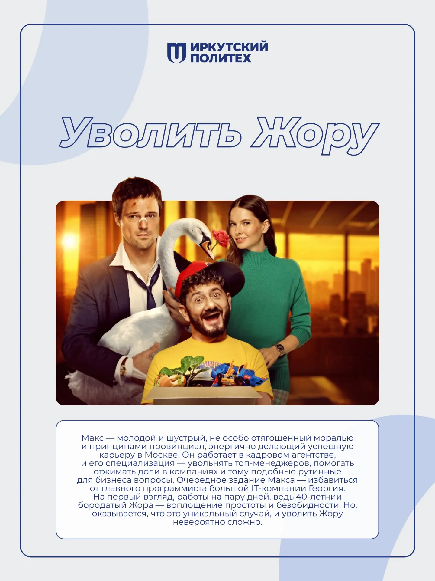 Вечерний киносеанс: 4 российские комедии для хорошего настроения ✨  🔹 «Сводишь с ума» — яркая и ирон