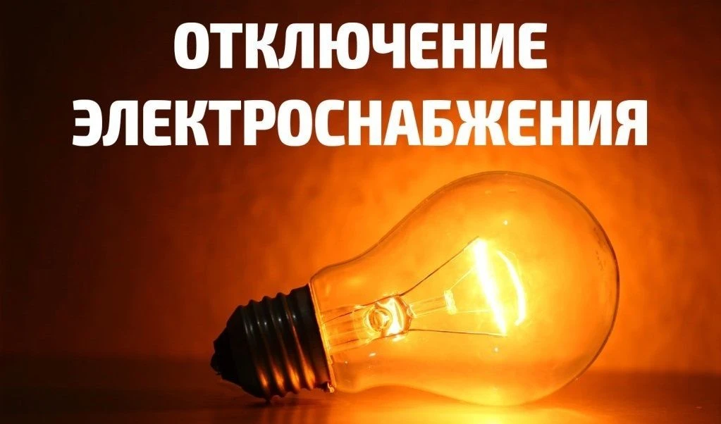 ‼ Сегодня, 27.08.2026 года, плановое отключение электроэнергии: