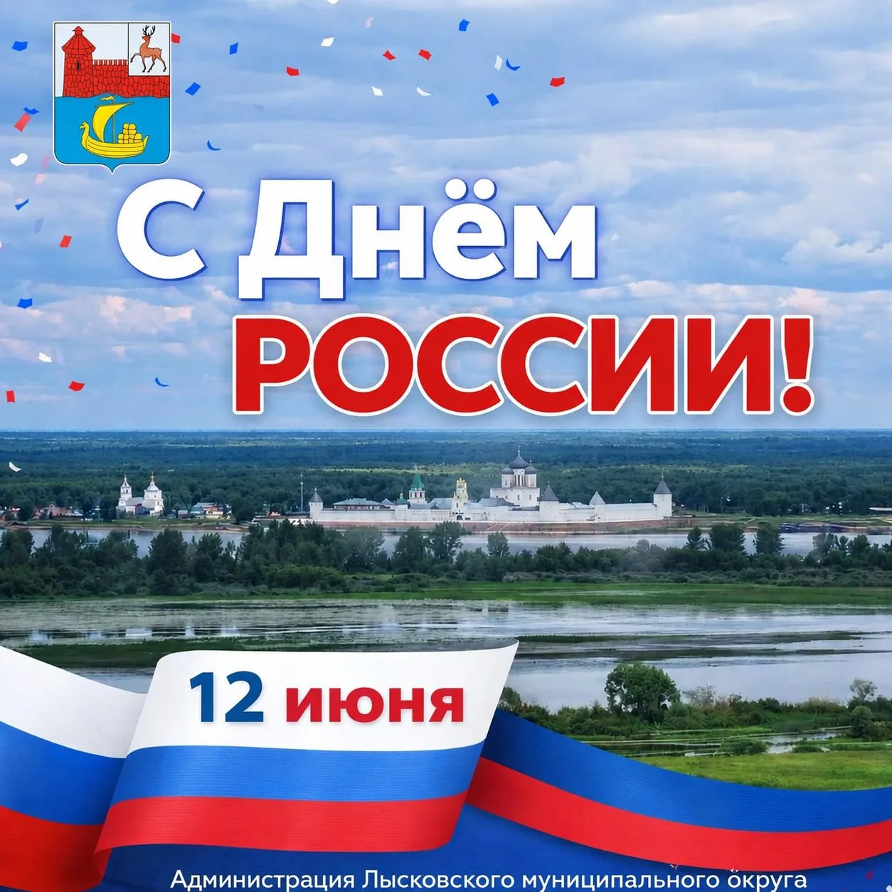 Дорогие лысковчане!

🇷🇺 Сердечно поздравляем вас с Днём России — главным государственным празднико