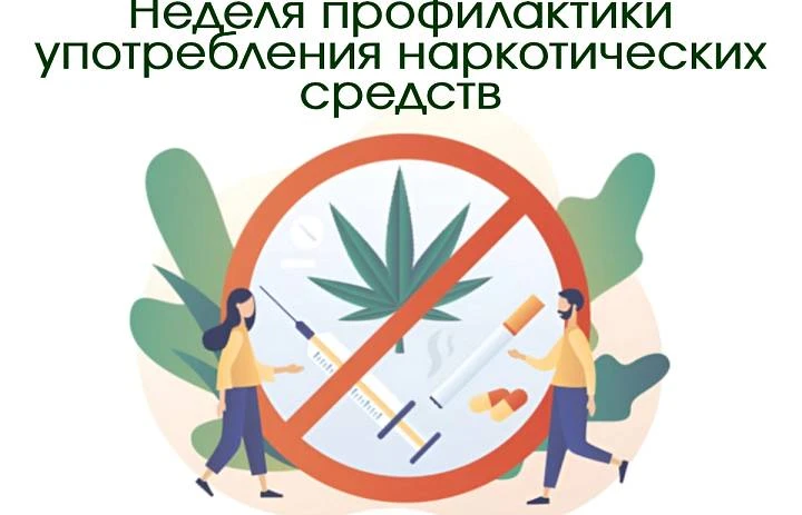 ‼️22 - 28 июня – Неделя профилактики употребления наркотических средств‼️

✅️Наркозависимость являет