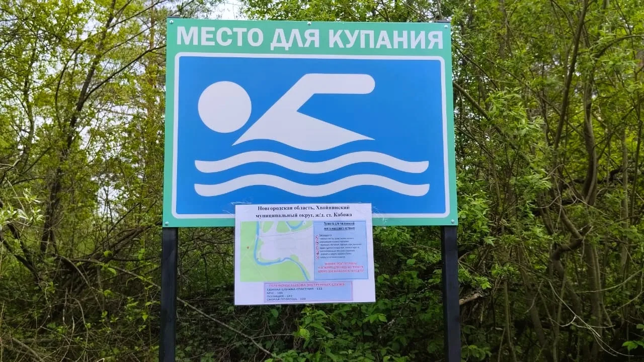 🏊 Купальный сезон открыт! Где купаться разрешено? Уважаемые жители и гости Хвойнинского округа! С 1