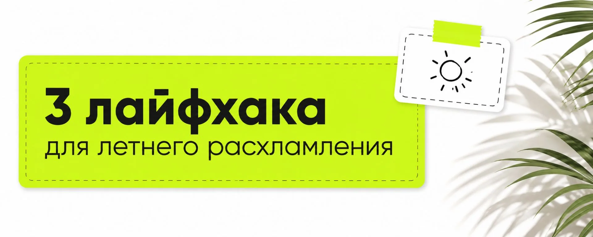 🔴 Ваш интерьер незаметно крадет у вас лето (и готовит к осенней хандре)
 
Впереди еще целый месяц т