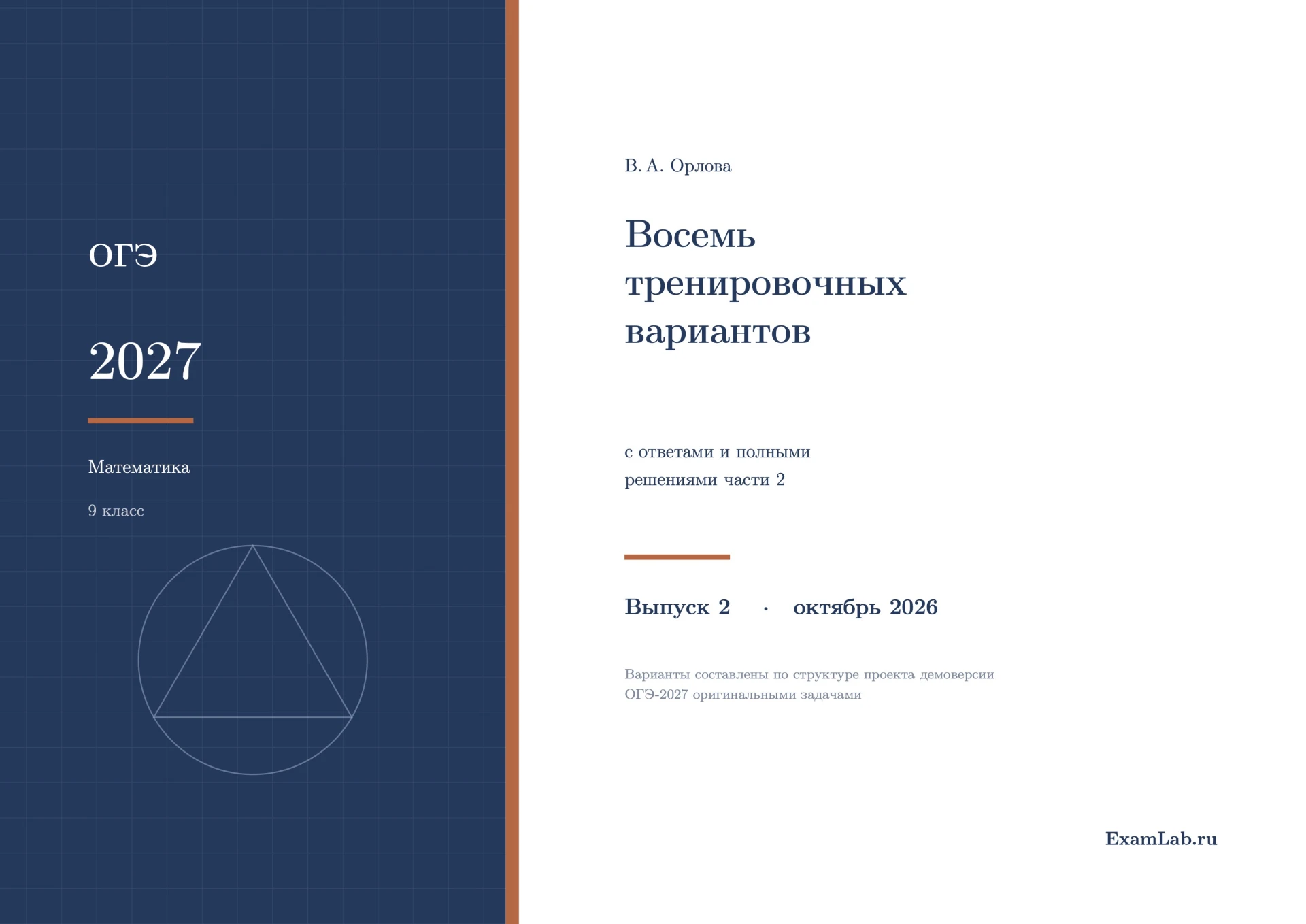 📘 ОГЭ-2027 по математике: 8 новых тренировочных вариантов с ответами и решениями. Выпу...
