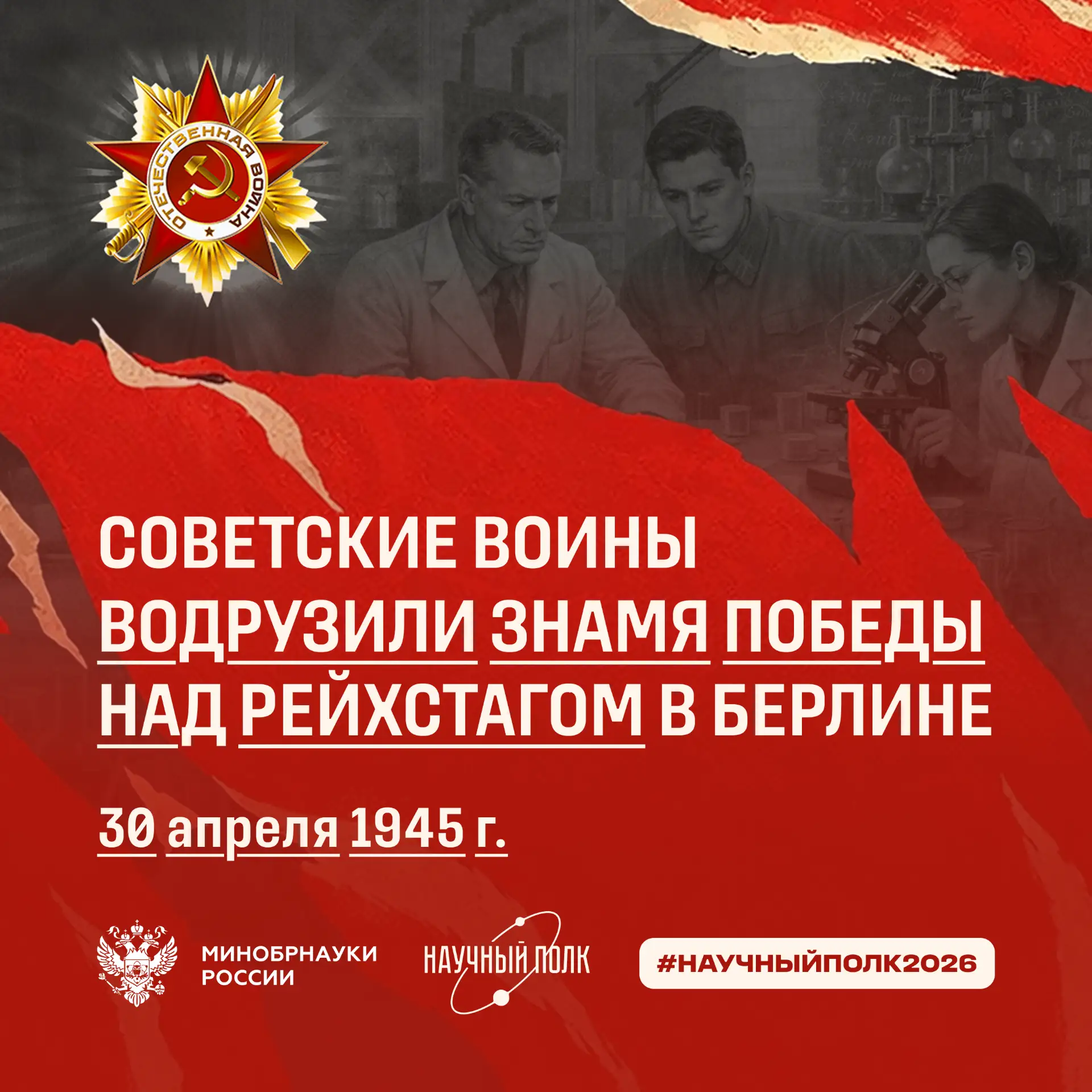 Советские воины водрузили знамя победы над Рейхстагом в Берлине  🏛 От поджога (1933) до Знамени Побе