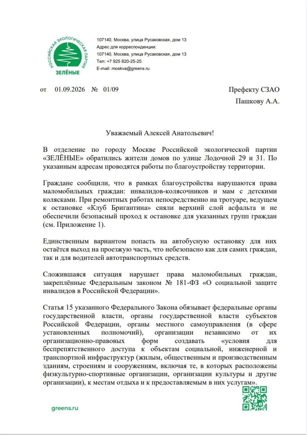 ⚡️Благоустройство против маломобильных граждан: «ЗЕЛЁНЫЕ» обратились к префекту СЗАО