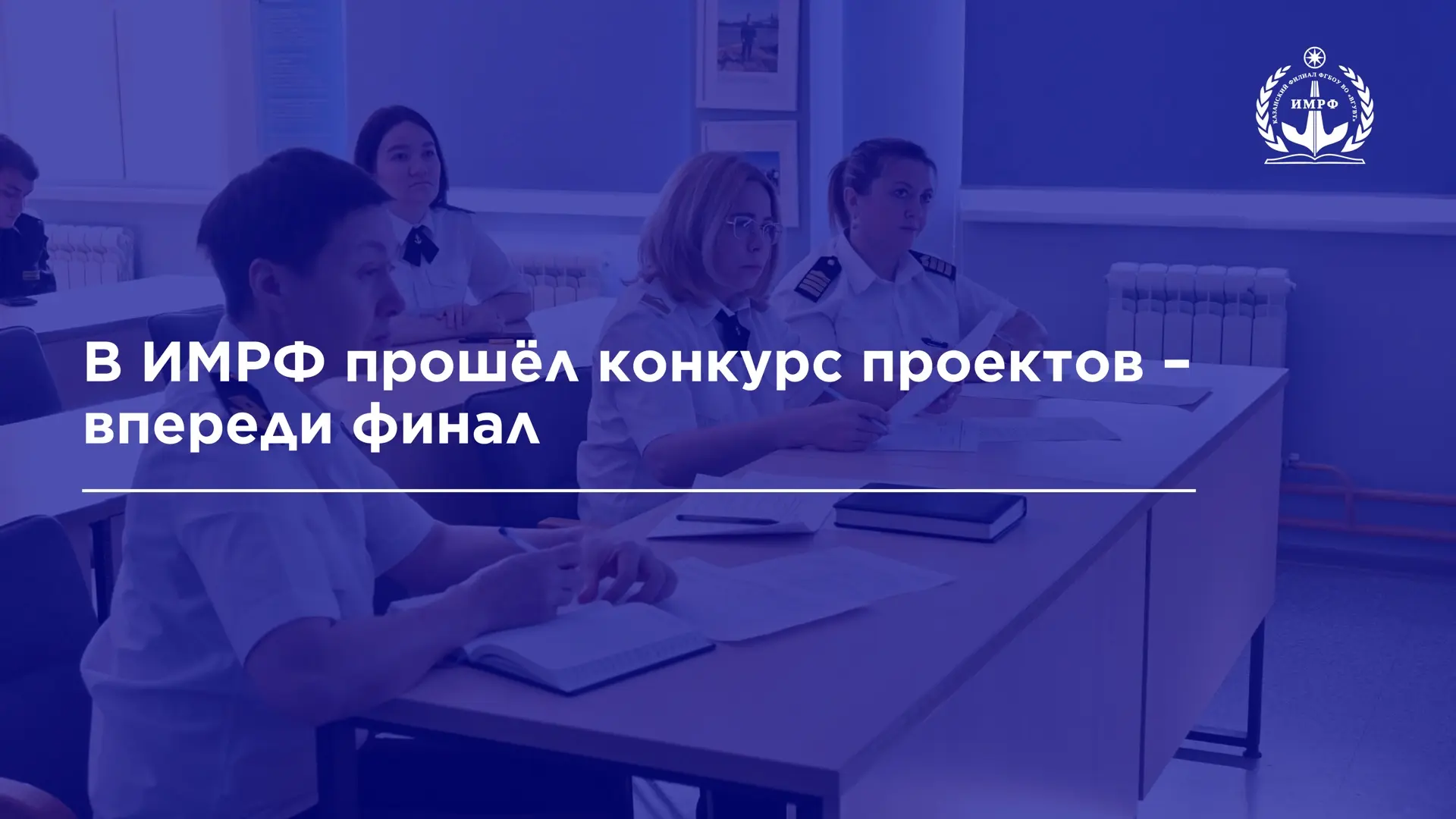 В ИМРФ завершился отборочный этап конкурса концепт-проектов «Автономный ход», посвящённого вопросам 
