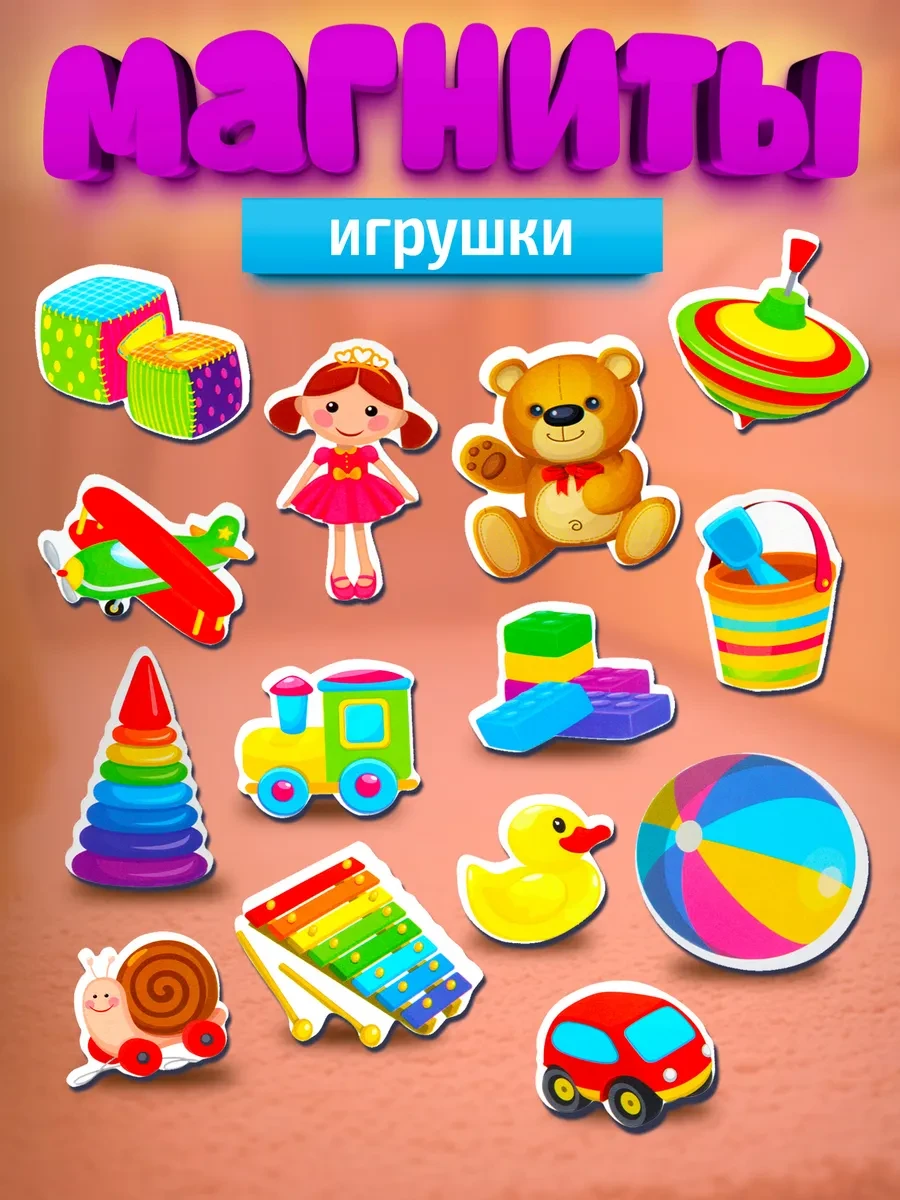 ⚡️ Магниты для детей развивающие "Игрушки", ДЕСЯТОЕ КОРОЛЕВСТВО