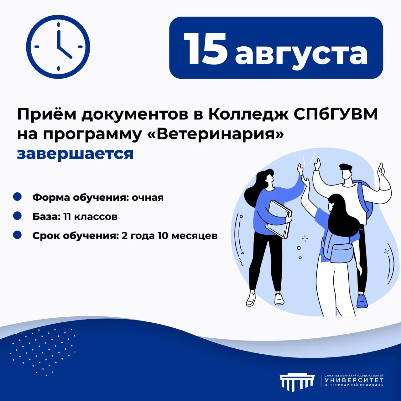 ‼️ Приём документов в Колледж #СПбГУВМ на программу «Ветеринария» завершается 15 августа