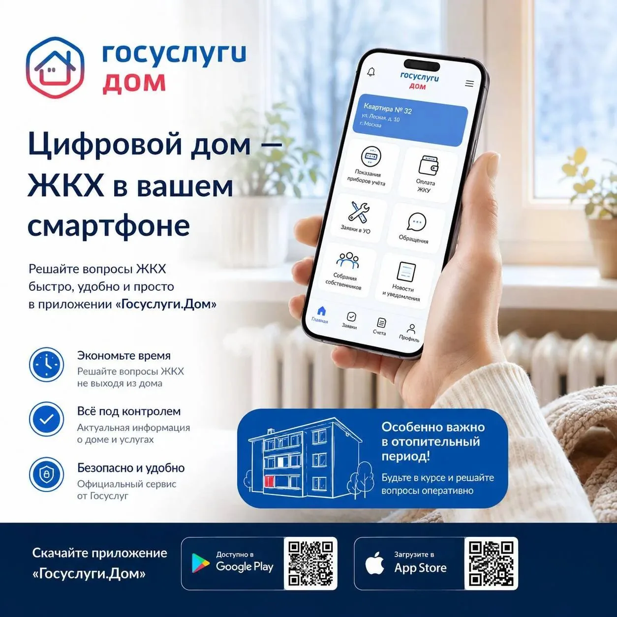 Цифровой дом — ЖКХ в вашем смартфоне