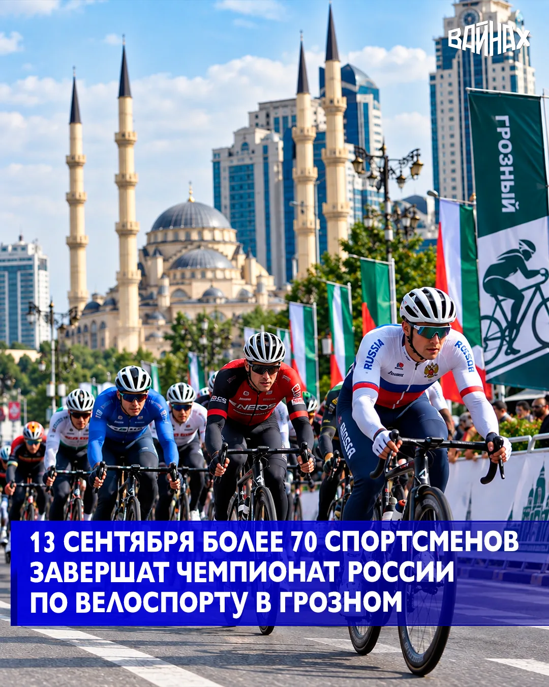 Заключительный седьмой этап Чемпионата России по велосипедному спорту пройдет в Грозном...