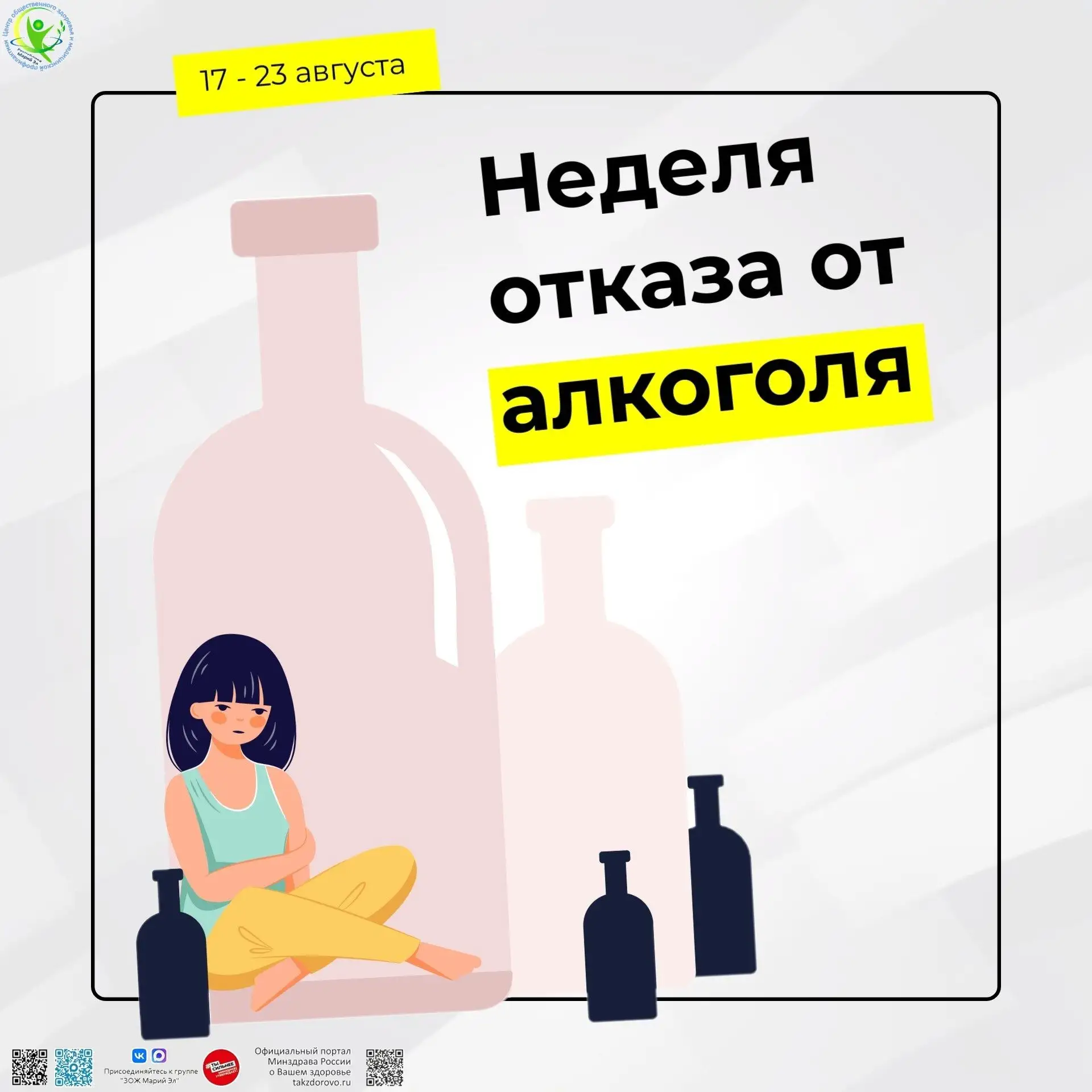 📅 С 17 по 23 августа 2026 года в России проходит Неделя отказа от алкоголя. Цель мероп...