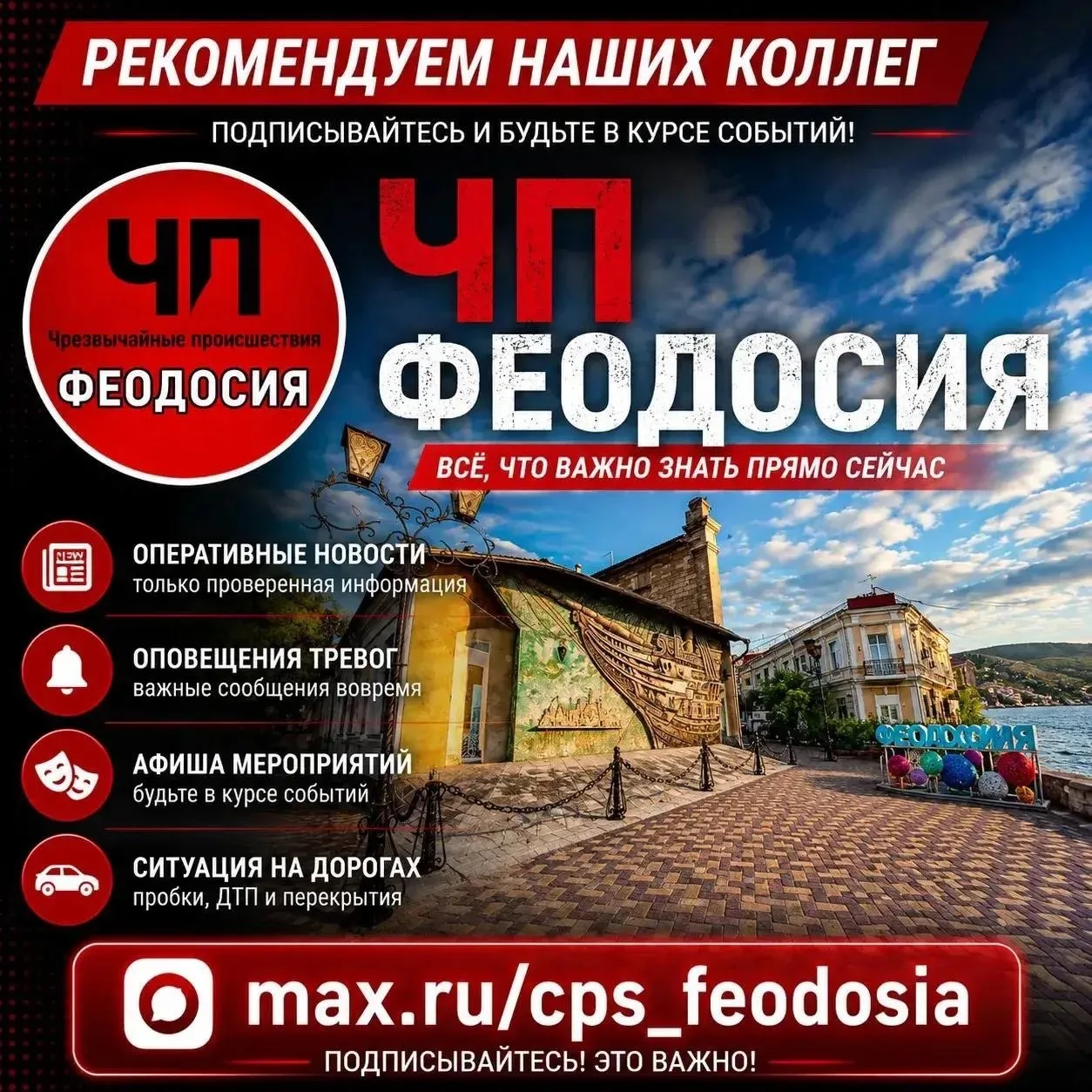 ❗️Мы редко что-то советуем, но канал «ЧП ФЕОДОСИЯ» реально заслуживает внимания.