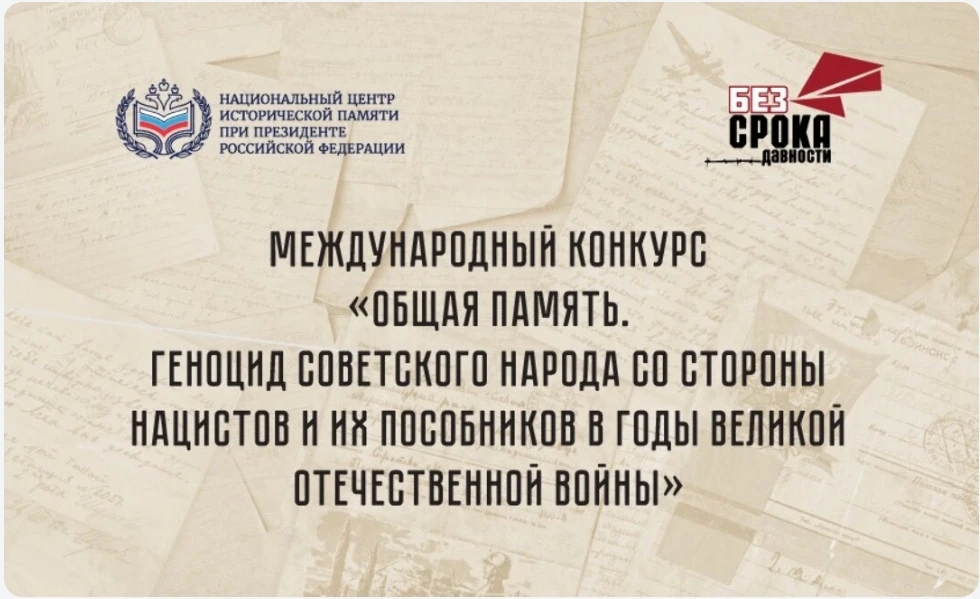 Национальный центр исторической памяти при Президенте Российской Федерации объявляет о приёме заявок