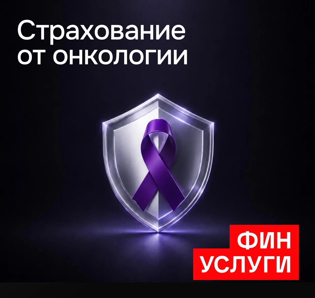 👩‍⚕️А вы знали, что количество полисов по онкострахованию выросло на 25% за год?