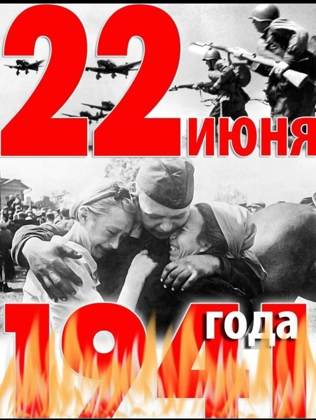 22 июня 1941 года: День памяти и скорби

22 июня 1941 года — это одна из самых печальных дат в истор