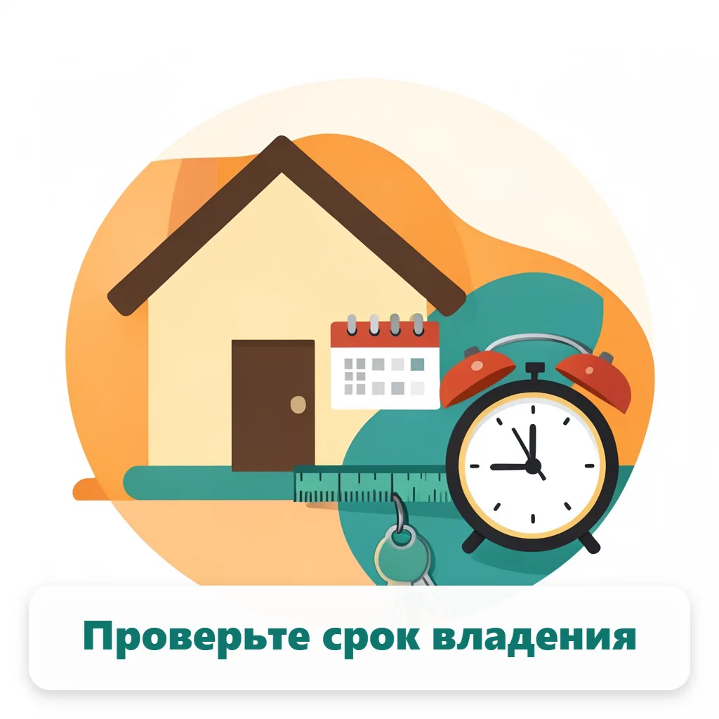 📌 🏠 Как рассчитать минимальный срок владения перед продажей