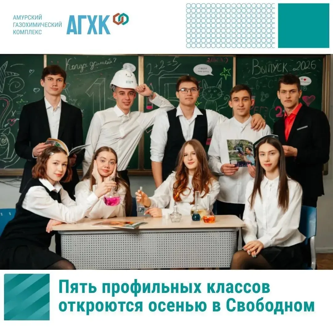 🎓 В новом учебном году 136 школьников Свободного будут учиться в профильных классах СИБУРа

🏫 В го