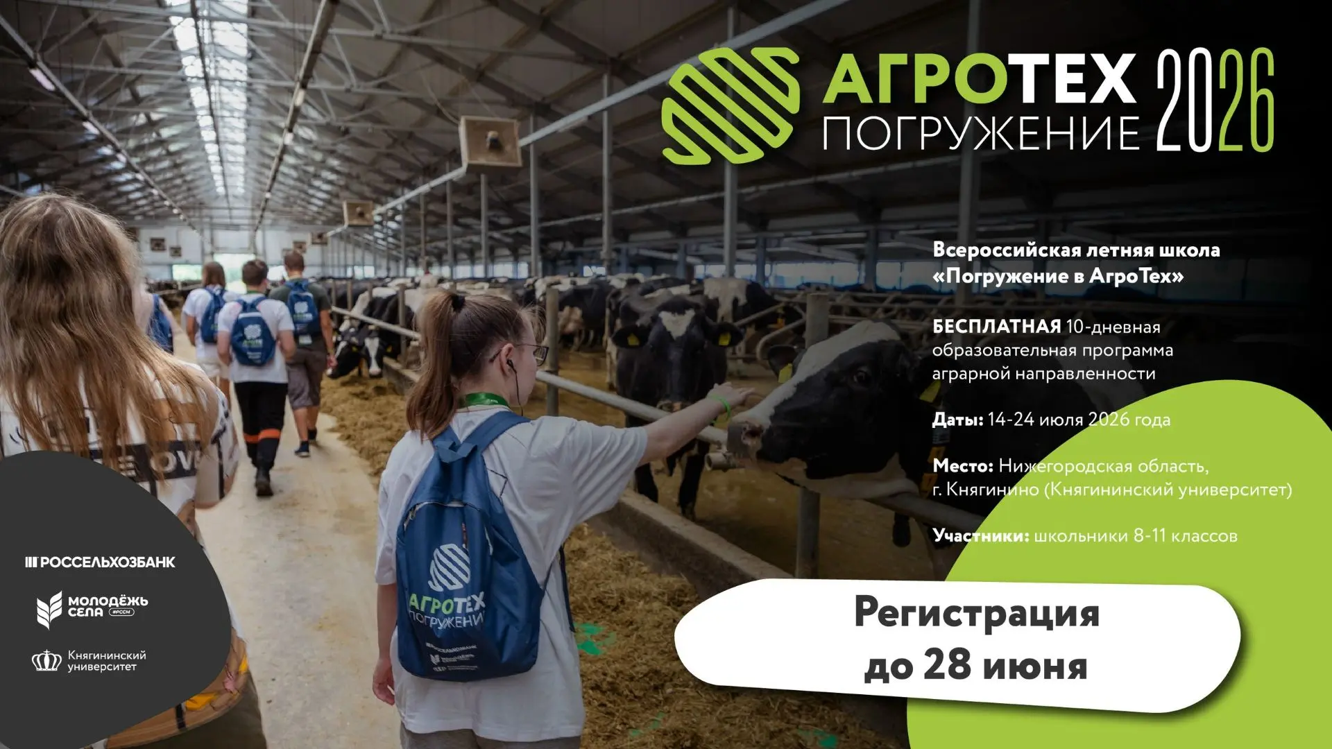 ОТКРЫТ НАБОР НА ПРОГРАММУ Всероссийской летней школы «Погружение в АгроТех»!
«Погружение в АгроТех» 