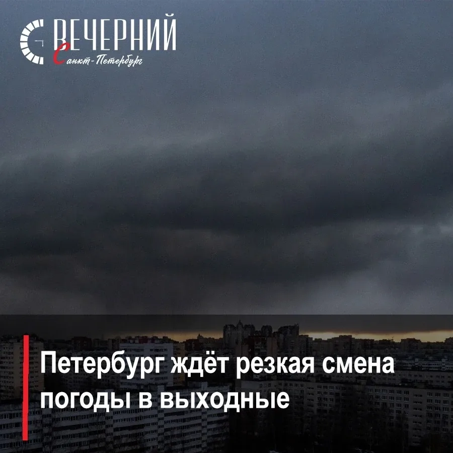🌤️ Синоптик Александр Колесов предупредил о непогоде в выходные

До конца рабочей недели в городе с