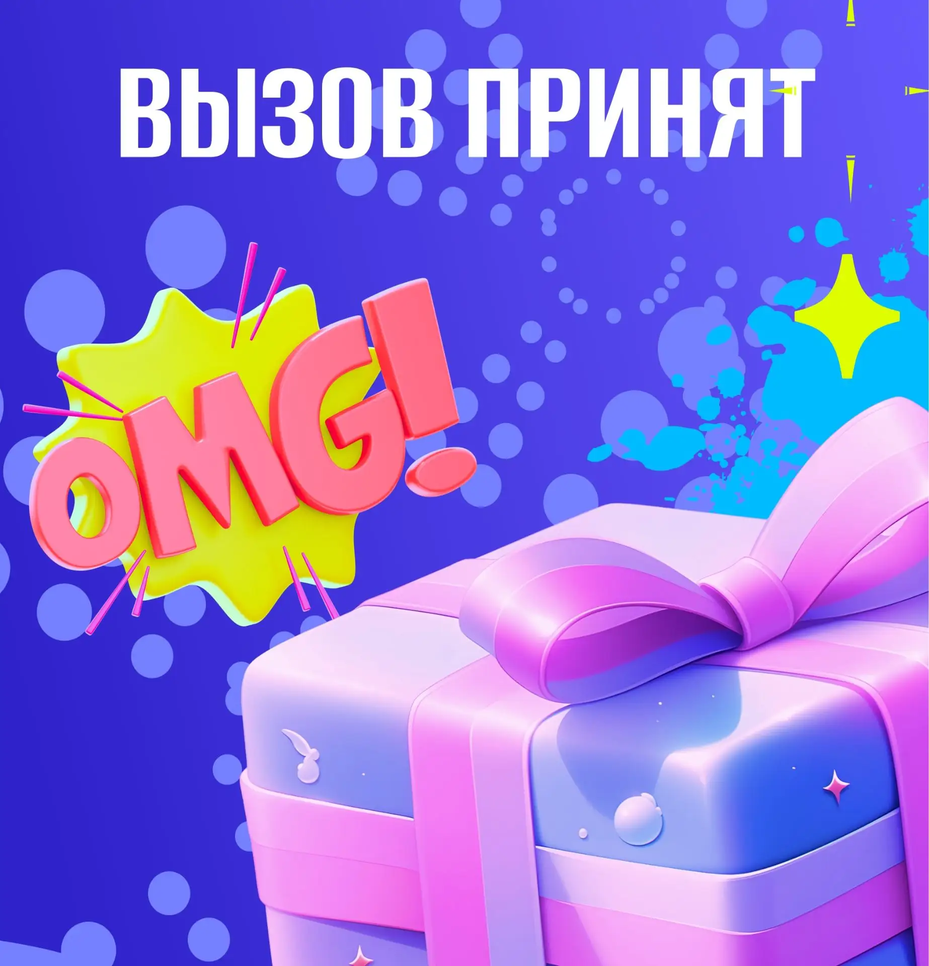 «Вызов принят» — это когда все кричат «я первый!» и хохочут после каждого раунда, незав...