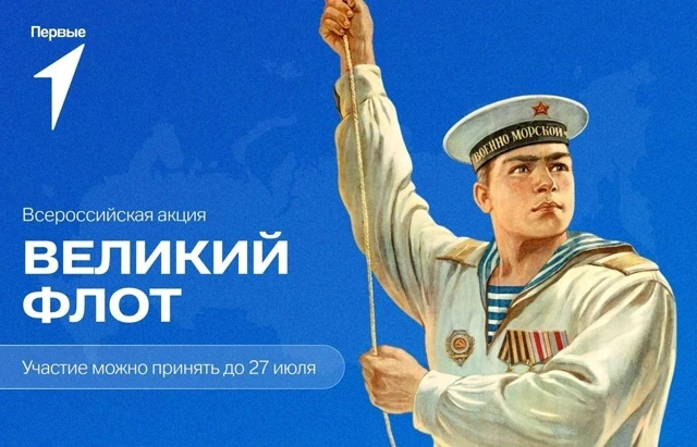 #ВеликийФлот #ДвижениеПервых #НавигаторыДетства #Росдетцентр #ПервыеГСШN2