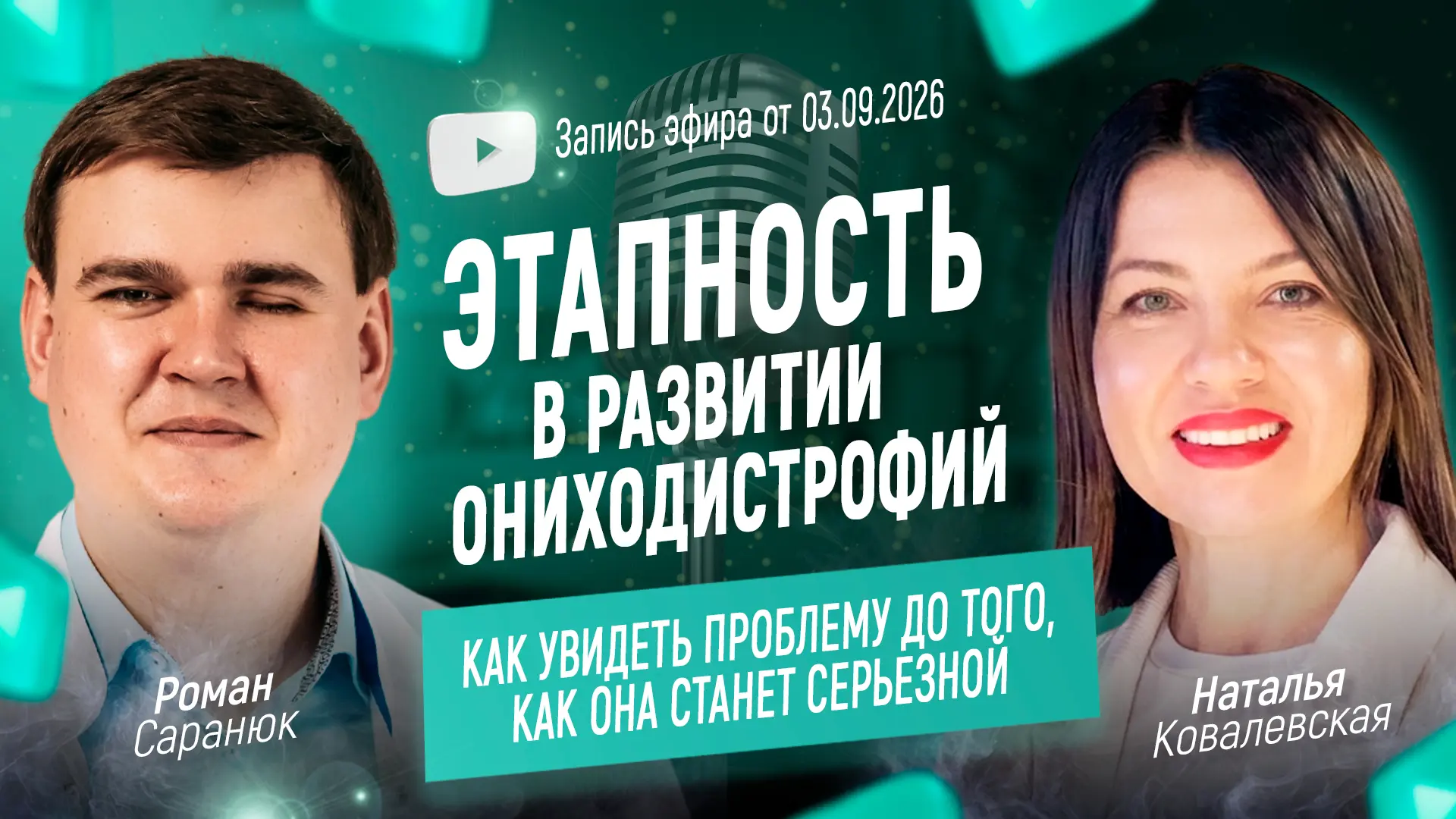 🎙 «Этапность в развитии ониходистрофий: как увидеть проблему до того, как она станет с...