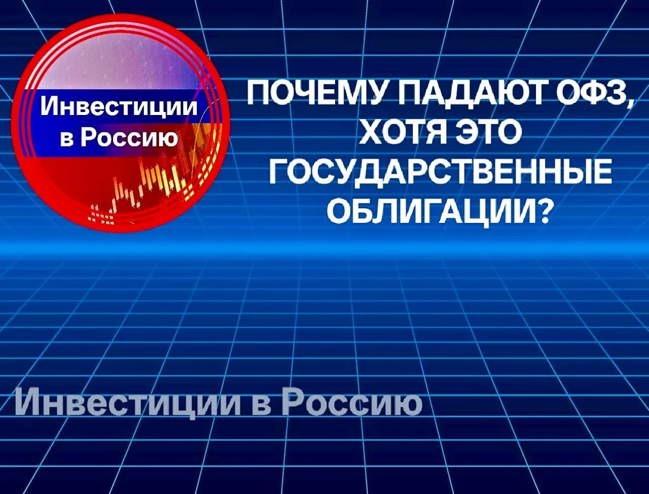 ПОЧЕМУ ПАДАЮТ ОФЗ, ХОТЯ ЭТО ГОСУДАРСТВЕННЫЕ ОБЛИГАЦИИ?