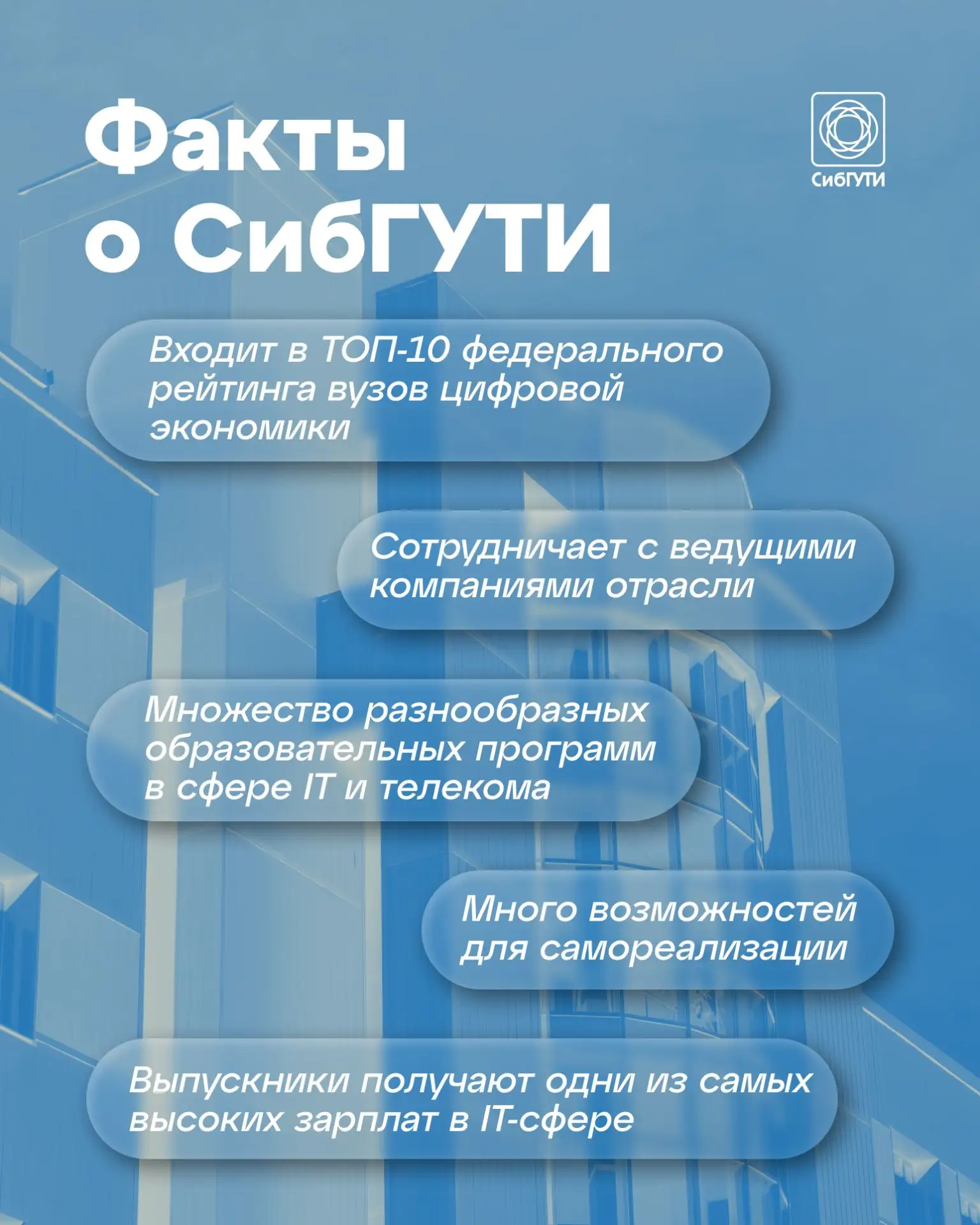 СибГУТИ – это синоним слова «новое». Новые знания, новые карьерные горизонты, новые возможности для 