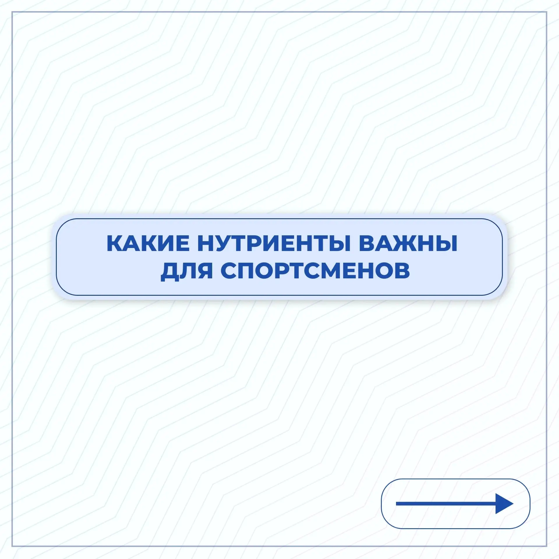 🤔Что нужно организму при регулярных нагрузках?

Тренировки дают силу и выносливость, но вместе с по
